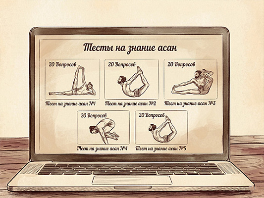 Тесты на знание асан