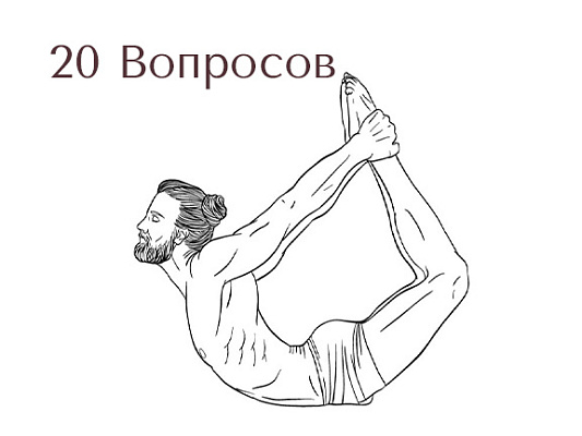 Тест на знание асан №2