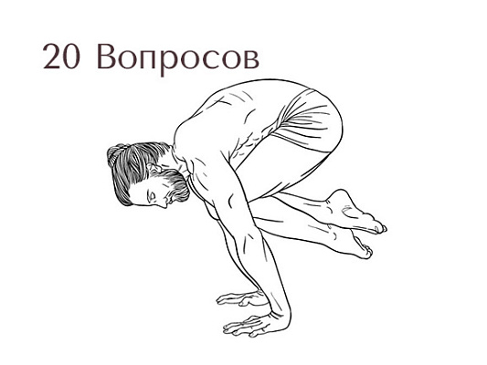 Тест на знание асан №4