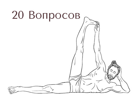 Тест на знание асан №1